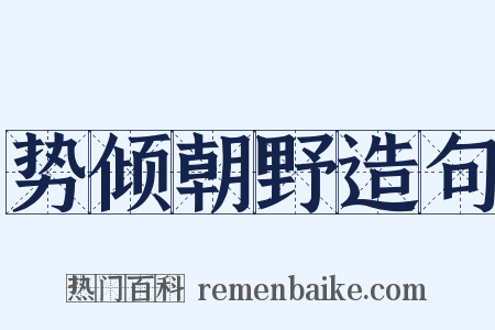 势倾朝野造句是什么意思的图片